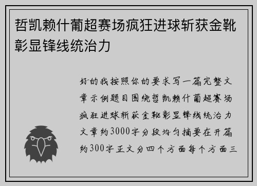哲凯赖什葡超赛场疯狂进球斩获金靴彰显锋线统治力