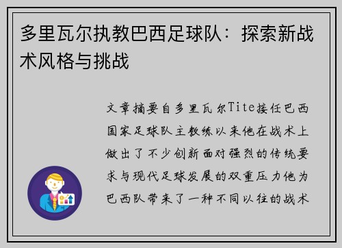 多里瓦尔执教巴西足球队：探索新战术风格与挑战