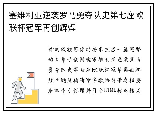 塞维利亚逆袭罗马勇夺队史第七座欧联杯冠军再创辉煌