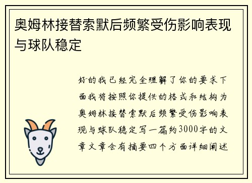 奥姆林接替索默后频繁受伤影响表现与球队稳定