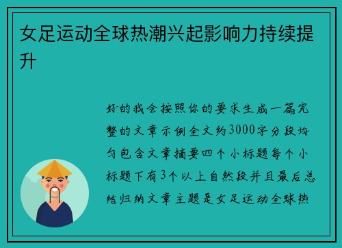 女足运动全球热潮兴起影响力持续提升