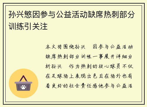 孙兴慜因参与公益活动缺席热刺部分训练引关注