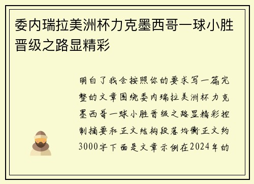 委内瑞拉美洲杯力克墨西哥一球小胜晋级之路显精彩
