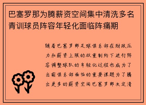 巴塞罗那为腾薪资空间集中清洗多名青训球员阵容年轻化面临阵痛期