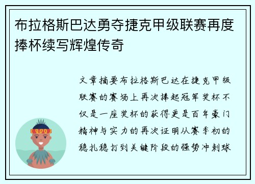 布拉格斯巴达勇夺捷克甲级联赛再度捧杯续写辉煌传奇