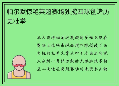 帕尔默惊艳英超赛场独揽四球创造历史壮举