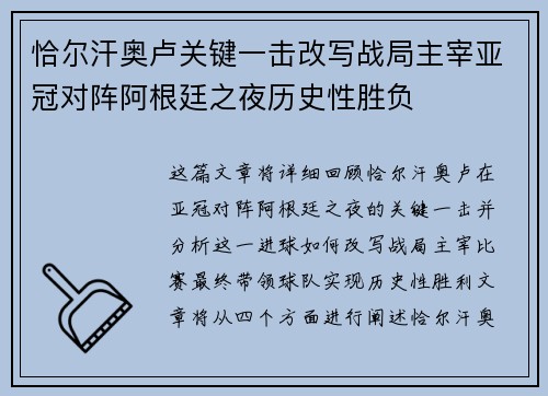 恰尔汗奥卢关键一击改写战局主宰亚冠对阵阿根廷之夜历史性胜负