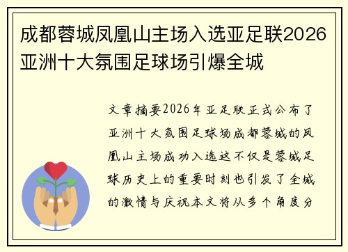 成都蓉城凤凰山主场入选亚足联2026亚洲十大氛围足球场引爆全城