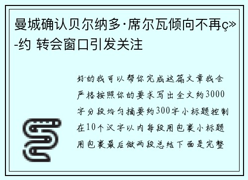 曼城确认贝尔纳多·席尔瓦倾向不再续约 转会窗口引发关注