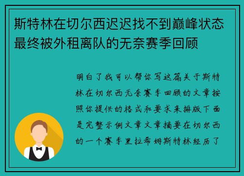 斯特林在切尔西迟迟找不到巅峰状态最终被外租离队的无奈赛季回顾