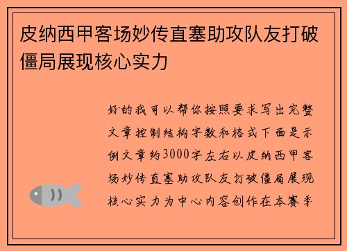 皮纳西甲客场妙传直塞助攻队友打破僵局展现核心实力